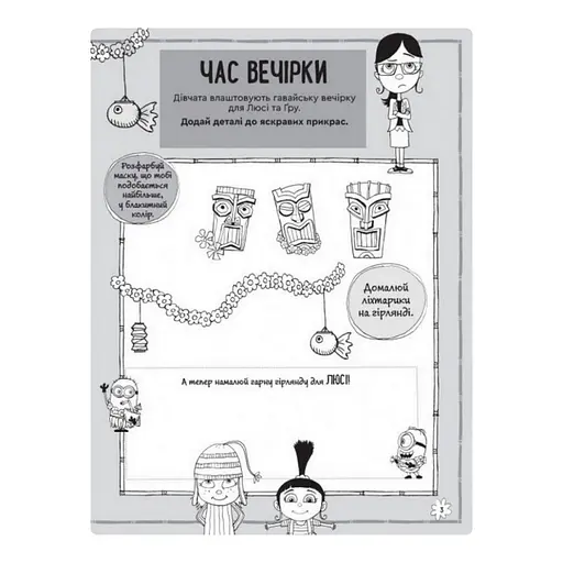 Книга творчих розваг Нікчемний Я-3 Чарівний єдиноріг 1373003 з прикрасою для кімнати - фото 3