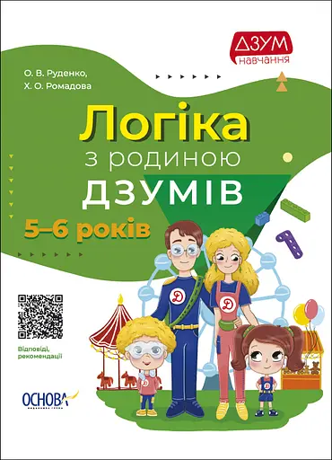 Логіка з родиною ДЗУМІВ - Христина Ромадова - фото 1