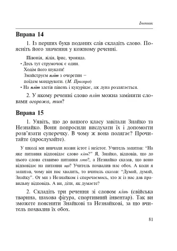 Словник багатозначної лексики з дидактичною системою вправ для учнів початкової школи. 1-4 класи - фото 5