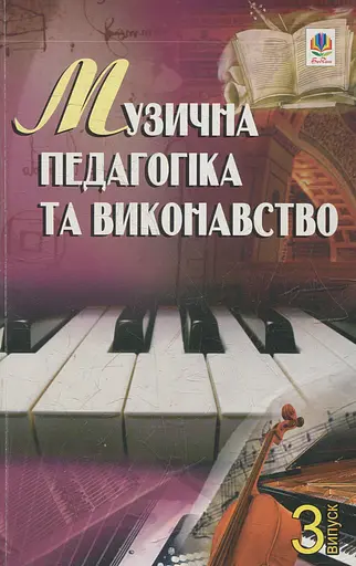 Музична педагогіка та виконавство. Випуск 3