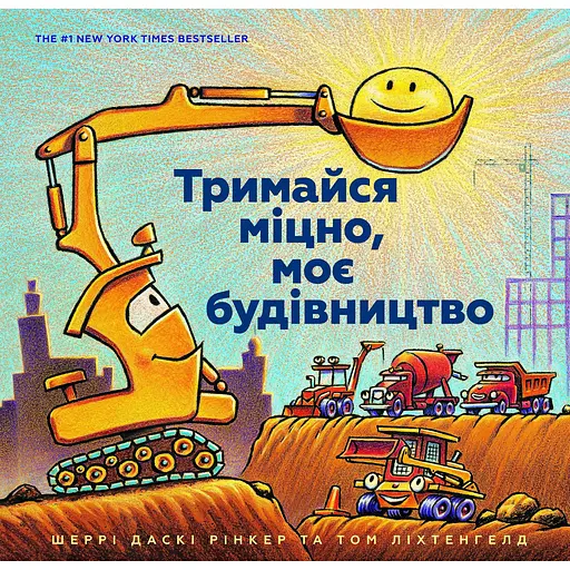 Тримайся міцно, моє будівництво - Шеррі Даскі Рінкер