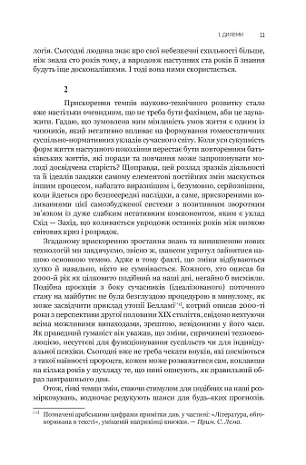 Сума технології. Десять років перегодом. Двадцять років перегодом. Тридцять років перегодом. Умлівіч - фото 11