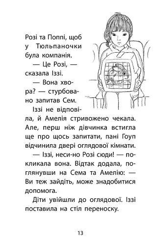 Історії порятунку. Чарівний кролик. Спецвидання четверте - фото 7