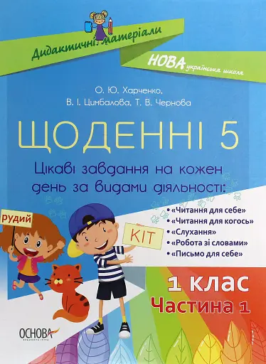 Щоденні 5. 1 клас. Частина 1