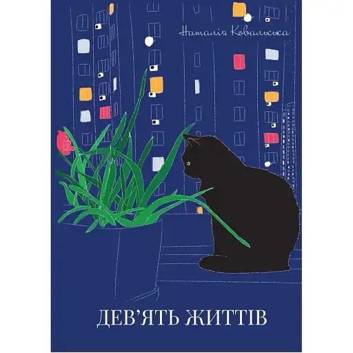 Книга Дев'ять життів - Наталія Ковальська (Друкарський двір)