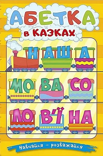 Навчайся - розважайся. Абетка у казках