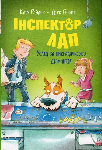Інспектор Лап. Услід за викрадачкою діамантів. Книга 2