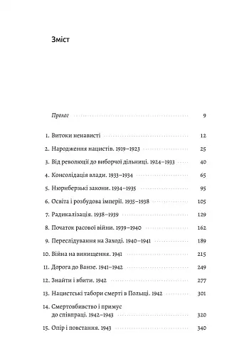 Голокост. Нова історія - фото 2