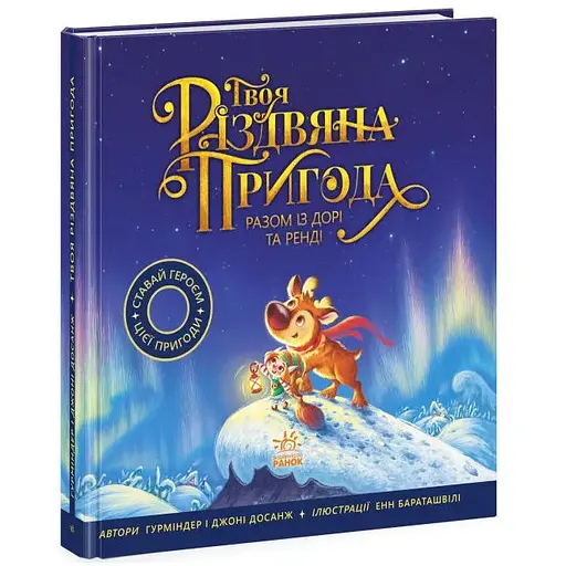 Книга Твое рождественское приключение вместе с Дори и Рэнди. Книжка-картинка. Автор - Гурминдер Досанж (Утро) - фото 1