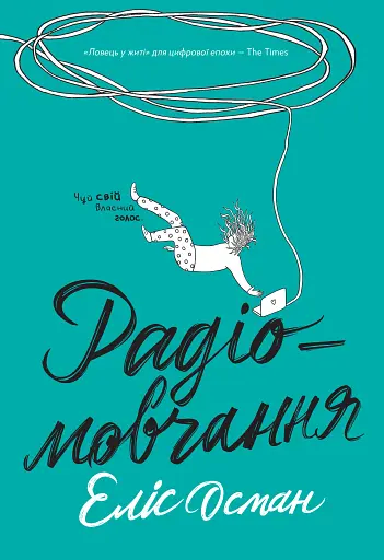 Радіомовчання