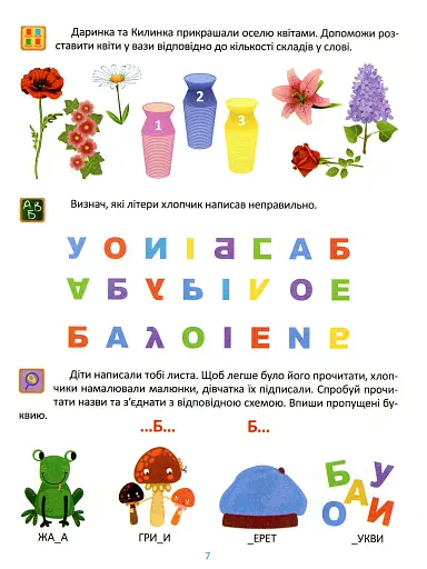 Підготовка до школи. Навчання грамоти 5+ - фото 7