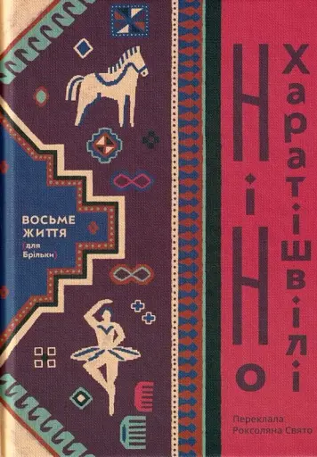 Восьме життя (для Брільки)