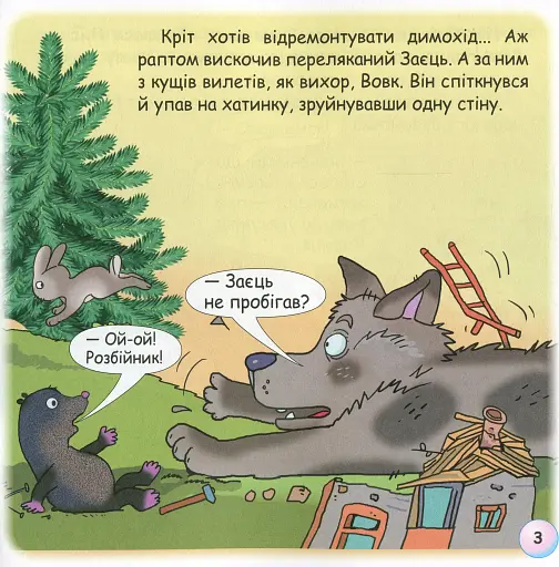 Казки-веселинки. Чому кріт живе під землею? - фото 5