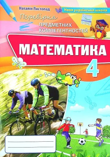 Математика 4 клас. Збірник завдань для перевірки навчальних досягнень учнів