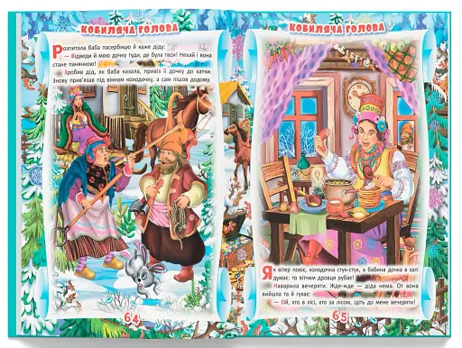 Українські народні казки. Ігри та завдання - фото 12