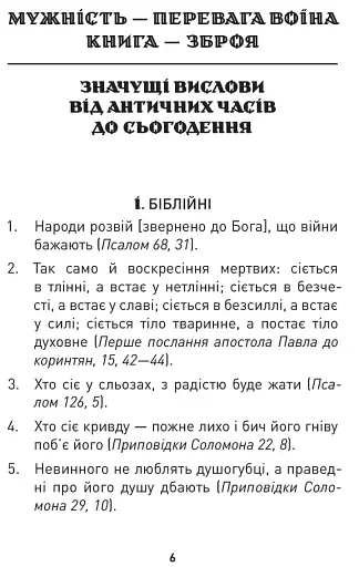 Мужність долає все. Domat omnia virtus. Для воїнів ЗСУ - фото 4