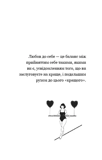 Good Vibes, Good Life. Любов до себе — ключ до розкриття вашої величі - фото 12