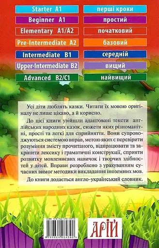 Англійські народні казки Арій - фото 2