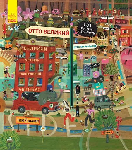Отто великий, Отто маленький - Том Шамп
