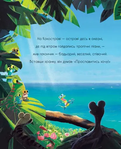 Гекон Гекуня і відлуння - фото 2