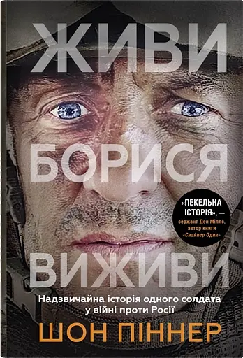 Живи. Борися. Виживи. Надзвичайна історія одного солдата у війні проти Росії - Шон Піннер - фото 1