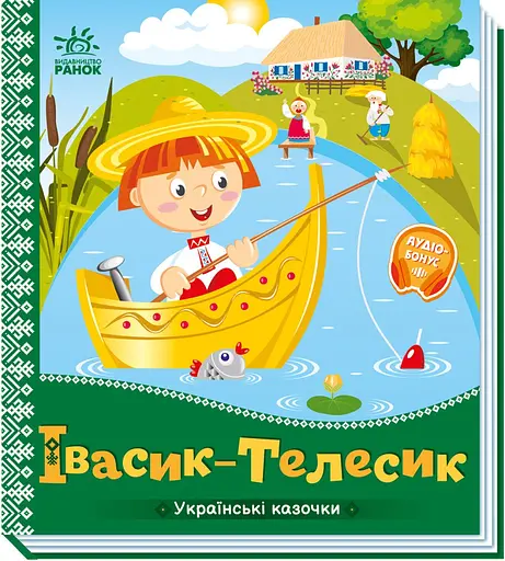 Книга Украинские сказочки, Ивасик-Телесик, украинский