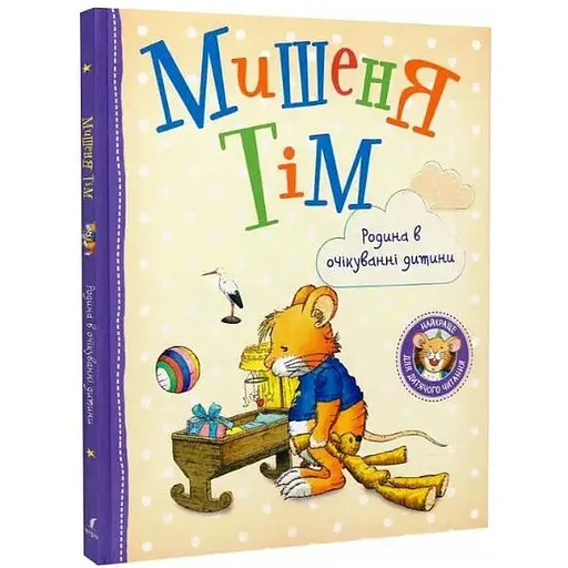 Книга Мышонок Тим. Семья в ожидании ребенка. Автор - Анна Казалис (Перо)