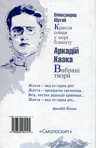 Вибрані твори / Крапля сонця у морі блакиту - Аркадій Казка - фото 2
