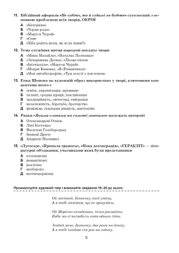 Українська мова та література. 10+5 зразків ЗНО і НМТ 2025 - фото 4