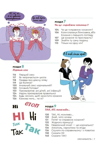 Сексуальність. Інтимне здоров’я і здорові стосунки. 16+ - фото 2