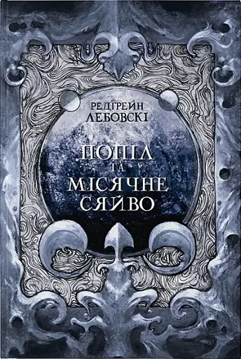 Попіл і Місячне Сяйво