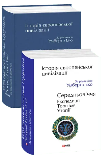 Історія європейської цивілізації. Середньовіччя. Експедиції. Торгівля. Утопії