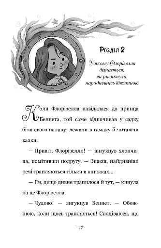 Правила принцеси. Це можна тільки принцам! - фото 11