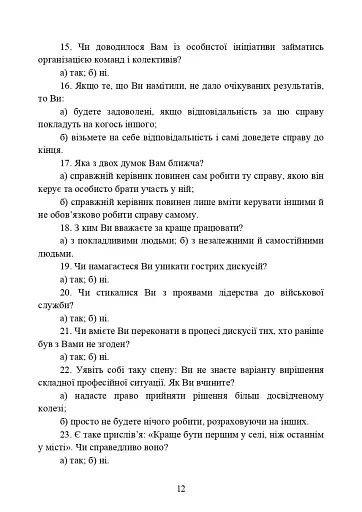 Психодіагностика лідерських якостей військовослужбовців - фото 11