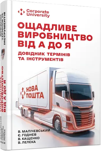Ощадливе виробництво від А до Я. Довідник термінів та інструментів - фото 2