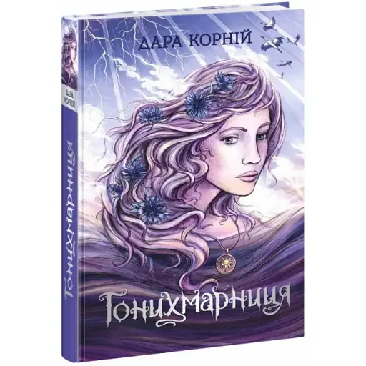 Книга Гонихмарники. Книга 2. Гонихмарниця - Дара Корній (Ранок) - фото 1