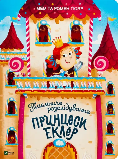 Таємниче розслідування принцеси Еклер - Мем та Гомер Ґюяр - фото 4