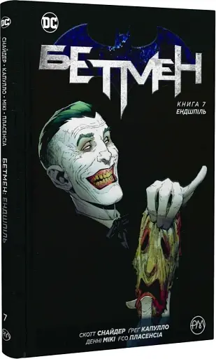 Бетмен. Ендшпіль Книга 7 - фото 2