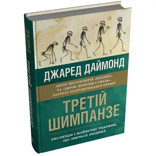 Третій шимпанзе. Еволюція і майбутнє тварини, що зветься людина - Джаред Даймонд - фото 2