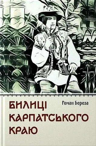 Билиці Карпатського краю