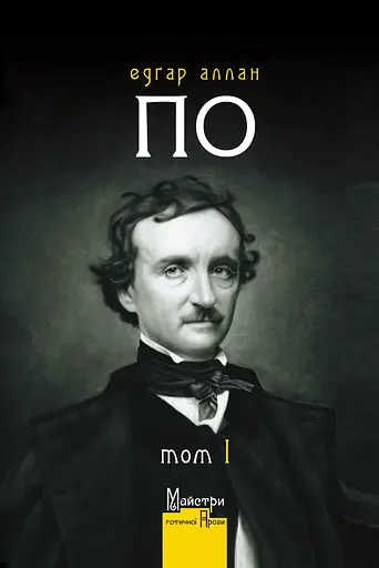 Повне зібрання прозових творів. Том 1 - Едгар Аллан По