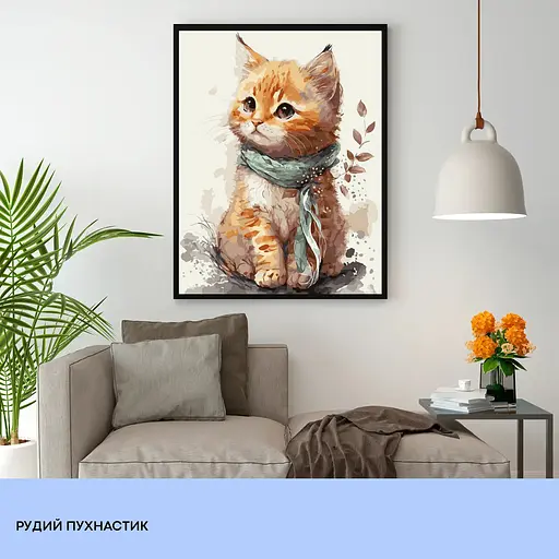 Набор для росписи по номерам "Рыжий пушистик" 40*50 см, IDEA2-GX47157, ТМ "99IDEAS" - фото 3