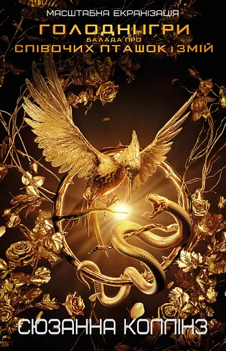 Баллада о певчих птичках и змеях - фото 1