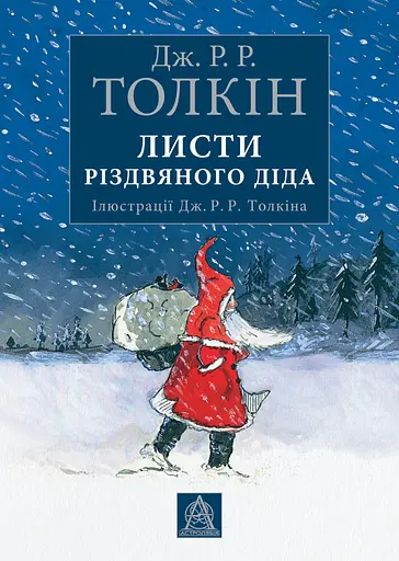 Листи різдвяного діда - Джон Рональд Руел Толкін - фото 1