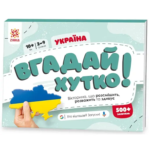 Вгадай хутко! Україна - фото 1