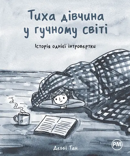 Тиха дівчина у гучному світі. Історія однієї інтровертки - Деббі Тан