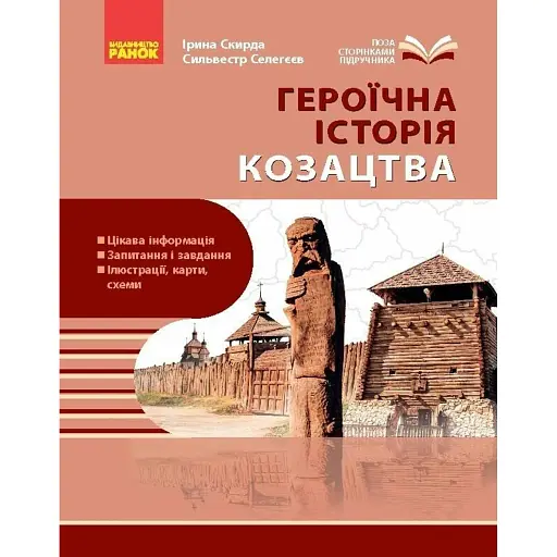 Шкільна бібліотека. Героїчна історія козацтва - фото 1