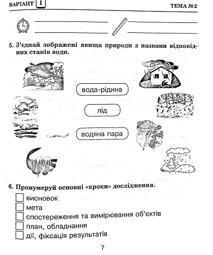Я досліджую світ. 3 клас. Збірник діагностичних робіт - фото 9