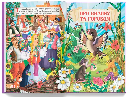 Українські народні казки - фото 9