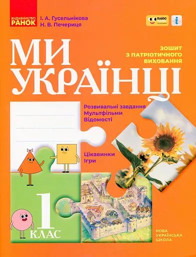 Ми - українці. Зошит з патріотичного виховання. 1 клас